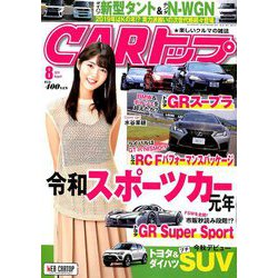 CAR (カー) トップ 2019年 08月号 [雑誌]
