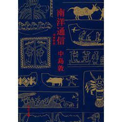 南洋通信 増補新版 (中公文庫) [文庫]