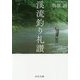 渓流釣り礼讃(中公文庫) [文庫]