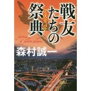 戦友たちの祭典(フェスティバル)(中公文庫) [文庫]