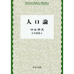 人口論 改版 (中公文庫プレミアム) [文庫]