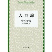 人口論 改版 (中公文庫プレミアム) [文庫]
