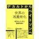 デカルトからベイトソンへ 世界の再魔術化 復刊 [単行本]