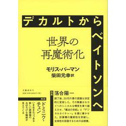 デカルトからベイトソンへ 世界の再魔術化 復刊 [単行本]