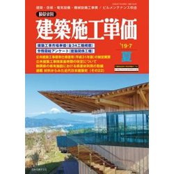 季刊 建築施工単価 2019年 07月号 [雑誌]