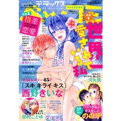デラックスベツコミ 2019年 08月号 [雑誌]