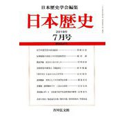 日本歴史 2019年 07月号 [雑誌]