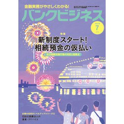 バンクビジネス 2019年 07月号 [雑誌]