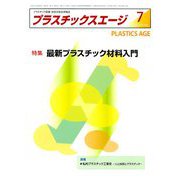 プラスチックスエージ 2019年 07月号 [雑誌]