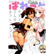 まんが4コマぱれっと 2019年 08月号 [雑誌]