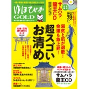 「最高のお清め術」 増刊ゆほびか 2019年 08月号 [雑誌]