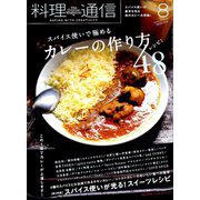 料理通信 2019年 08月号 [雑誌]