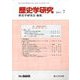 歴史学研究 2019年 07月号 [雑誌]