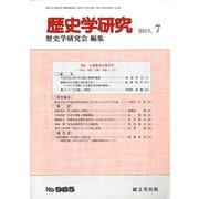 歴史学研究 2019年 07月号 [雑誌]