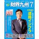 財界九州 2019年 07月号 [雑誌]