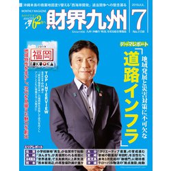 財界九州 2019年 07月号 [雑誌]