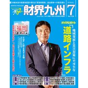 財界九州 2019年 07月号 [雑誌]