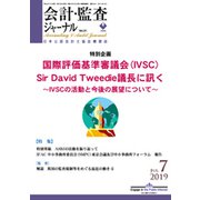 会計・監査(JICPA)ジャーナル 2019年 07月号 [雑誌]