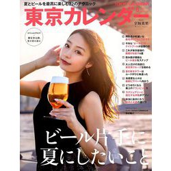 東京カレンダー 2019年 08月号 [雑誌]