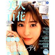 美人百花 2019年 08月号 [雑誌]