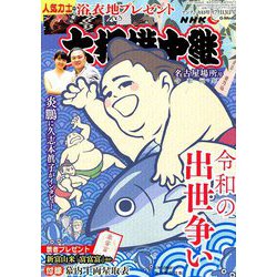 大相撲中継 名古屋場所号 2019年 7/13号 [雑誌]
