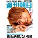 週刊朝日 2019年 7/5号 [雑誌]