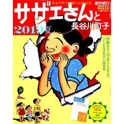サザエさんと長谷川町子 2019夏 2019年 7/6号 [雑誌]