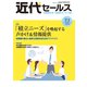 近代セールス 2019年 7/1号 [雑誌]