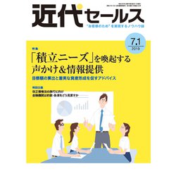 近代セールス 2019年 7/1号 [雑誌]