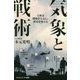 気象と戦術-天候は勝敗を左右し、歴史を変える（サイエンス・アイ新書） [新書]