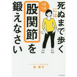 死ぬまで歩くには1日1分股関節を鍛えなさい [単行本]