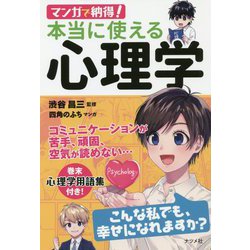 ヨドバシ Com マンガで納得 本当に使える心理学 単行本 通販 全品無料配達