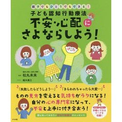 子ども認知行動療法 不安・心配にさよならしよう！ [単行本]