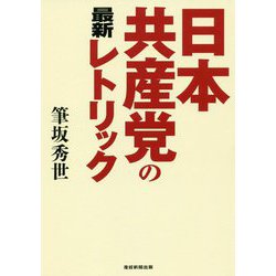 日本共産党の最新レトリック [単行本]