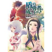 盾の勇者の成り上がり （14）（MFコミックス フラッパーシリーズ） [コミック]