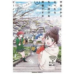 宇宙とかと比べたらちっぽけな問題ですが （1）（角川コミックス・エース） [コミック]