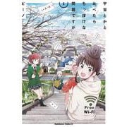 宇宙とかと比べたらちっぽけな問題ですが （1）（角川コミックス・エース） [コミック]