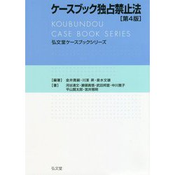 ヨドバシ.com - ケースブック独占禁止法 第4版 (弘文堂ケースブック