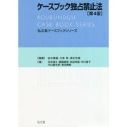 ケースブック独占禁止法 第4版 (弘文堂ケースブックシリーズ) [全集叢書]