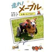 走れ！ メープル-犬の車いすのつくり方 [単行本]