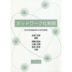 ネットワーク化制御 [単行本]