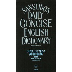 ヨドバシ.com - デイリーコンサイス英和・和英辞典 第8版 プレミアム版