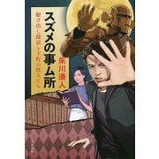 スズメの事ム所―駆け出し探偵と下町の怪人たち [単行本]