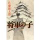将軍の子 [単行本]