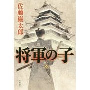 将軍の子 [単行本]
