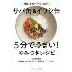 朝食、家飲み、「もう1品！」にサバ缶＆イワシ缶5分でうまい！ [単行本]