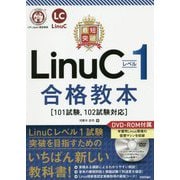 最短突破 LinuCレベル1 合格教本（101試験, 102試験対応） [単行本]