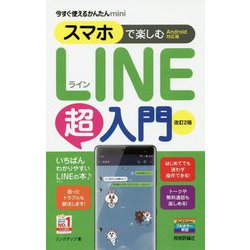 今すぐ使えるかんたんmini スマホで楽しむLINE超入門（Android対応版） 改訂2版 [単行本]