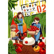 のうぎょうカレッジ 2（芳文社コミックス） [コミック]