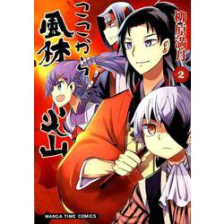 ここから風林火山 2（まんがタイムコミックス） [コミック]